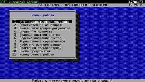 Рис.2 Главное меню подсистемы АРМ главного
бухгалтера